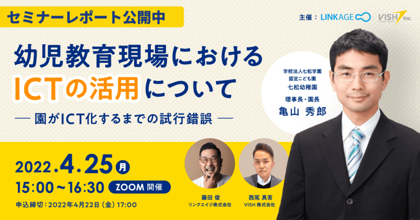 幼児教育現場におけるICTの活用について 
-園がICT化するまでの試行錯誤-　
4月25日(月)に開催したオンラインセミナーのレポートを公開