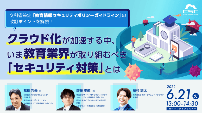 サイバーセキュリティクラウド、学校法人向けに
文部科学省策定「教育情報セキュリティポリシーガイドライン」改訂
をテーマにしたセキュリティ対策セミナーを6/21に開催