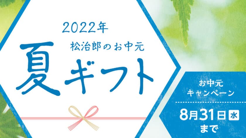 伊勢の養蜂場からお中元ギフト　
6月20日から早期早割キャンペーンスタート！