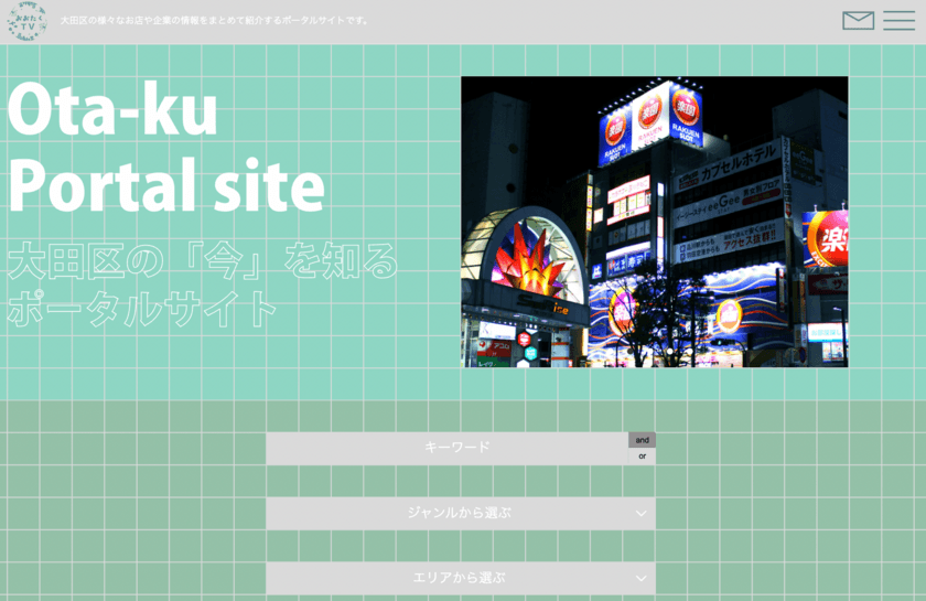 総合ポータルサイト「おおたくTV公式大田区ポータルサイト」
大幅なデザインをリニューアルしオープン！