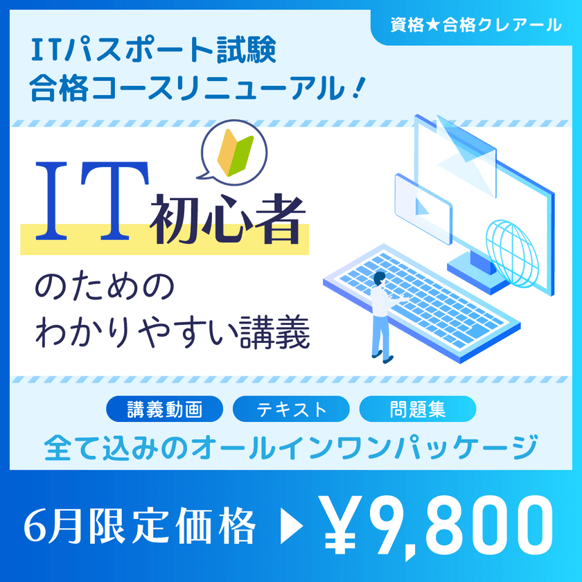 「ITパスポート試験合格コース」がリニューアル！講師2名体制で
「IT初心者の目線に立ったわかりやすい授業」をモットーに提供