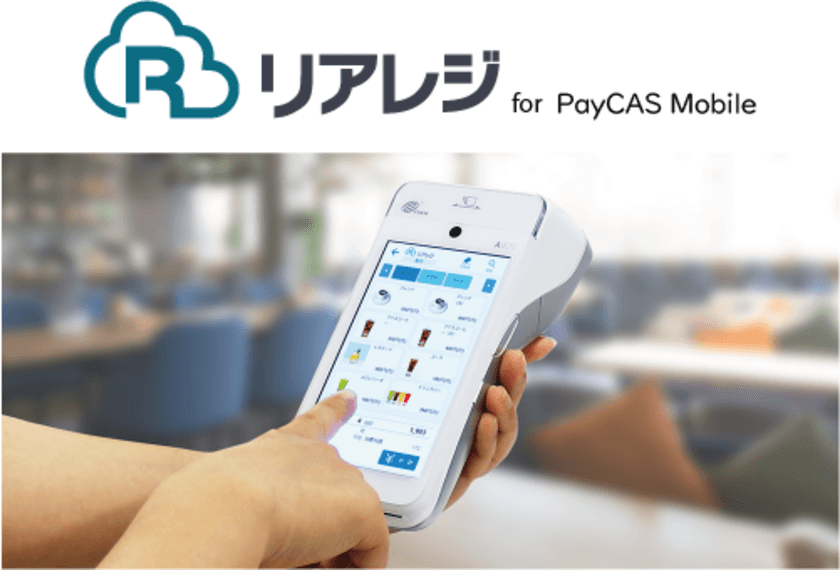 POSレジアプリ「リアレジ」が
モバイル型オールインワン決済端末「PayCAS Mobile」に対応
　持ち運べるPOSレジ・決済端末
「リアレジ for PayCAS Mobile」の提供開始