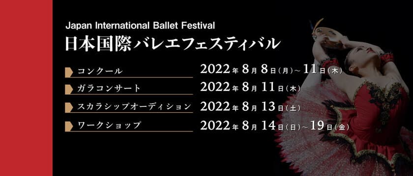 『学びと経験』を重視した、20日間にわたるプログラム
「日本国際バレエフェスティバル2022」を開催！