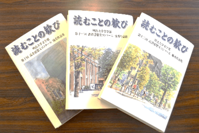 あなたの作品が本になります！
明治大学文学部が第1４回読書感想文コンクールを開催