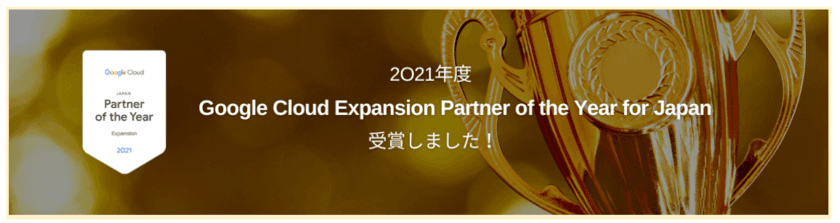 電算システム、2021 Google Cloud Expansion Partner
of the Year - Japan を受賞