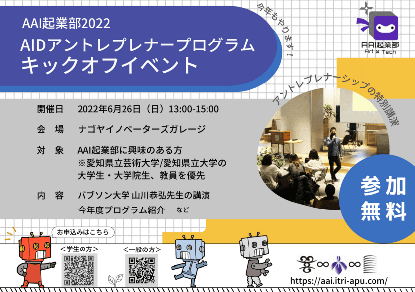 愛知県立大学・愛知県立芸術大学「AAI起業部2022 
AIDアントレプレナープログラム キックオフイベント　
～起業だけじゃない？！部活、就活、婚活、
あなたの未来に役立つアントレプレナーシップ～」を
6月26日(日)にナゴヤイノベーターズガレージにて開催