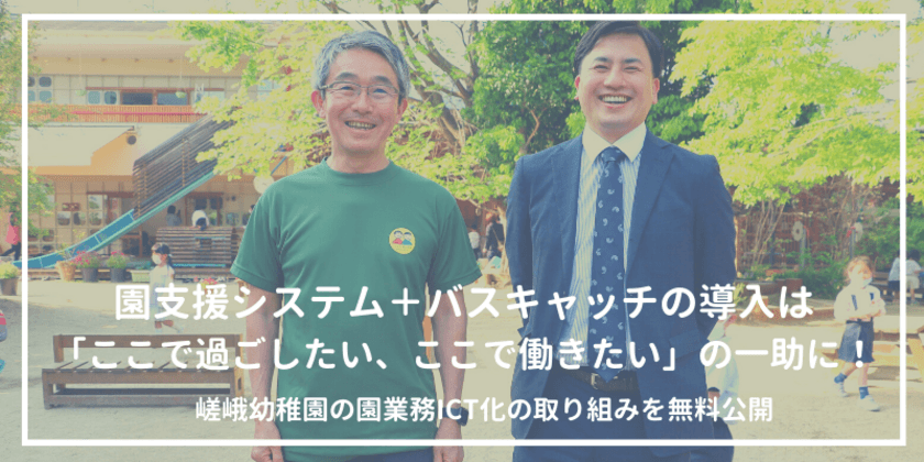 園業務支援のICTシステムを提供するVISH株式会社　
「園支援システム＋バスキャッチ」の導入事例を無料公開　
-京都・嵯峨幼稚園の取り組み-