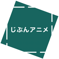 じぶんアニメ