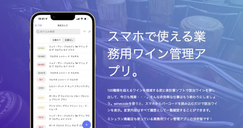 多種類多数量のワイン管理をDXで推進　
業務用ワイン管理アプリ「winecode」が6月18日から提供開始