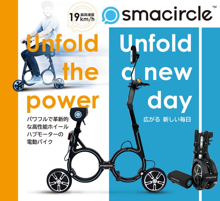 折り畳み式、電動モーターサイクル
『smacircle(スマサークル)」発売　
スマホアプリで走行時のモニタリングや速度設定などの操作可能