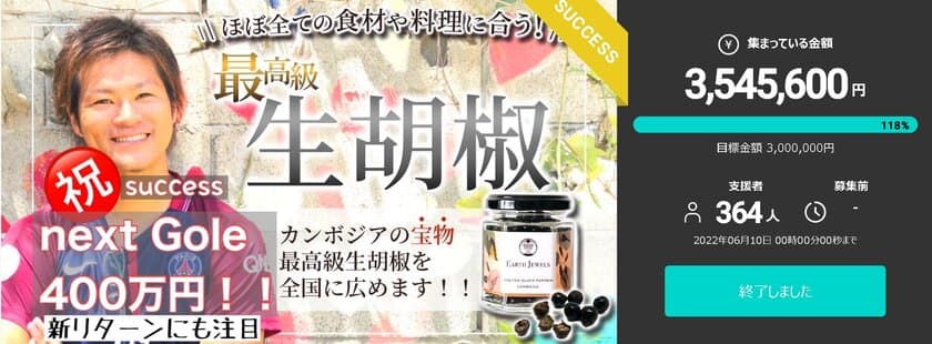 食べるだけで支援ができる「カンボジア産生胡椒」
クラウドファンディングにて目標金額350万円以上を達成