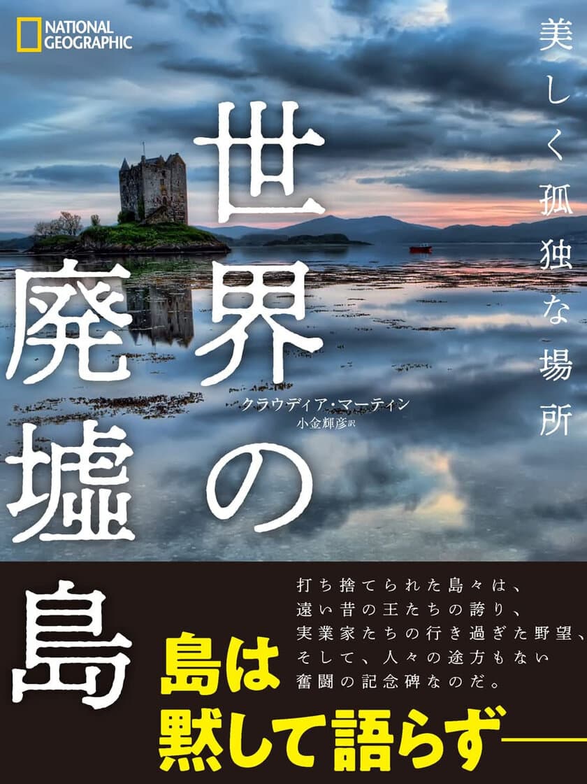 写真集『世界の廃墟島 美しく孤独な場所』
6月20日（月）発売