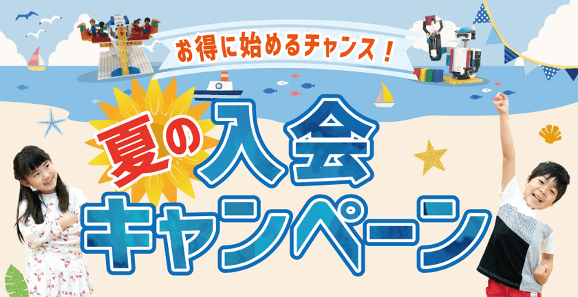 お得に始めるチャンス！
「夏の入会キャンペーン」開催中！！
