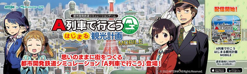 大人気ロングセラー都市開発鉄道シミュレーションゲーム
『A列車で行こう はじまる観光計画 MOBILE』
スマートフォン・タブレット向けクラウドゲームアプリで登場！
～2022年6月16日(木)配信開始～