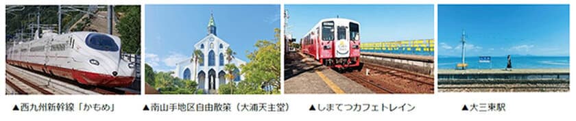 西九州新幹線「かもめ」乗車の旅
全国発 新商品 続々販売開始
博多駅始発 日帰り長崎の旅 6月23日発売