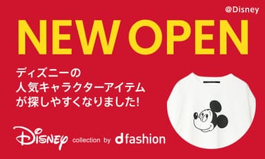 d fashionにディズニー公式コーナーがオープン！