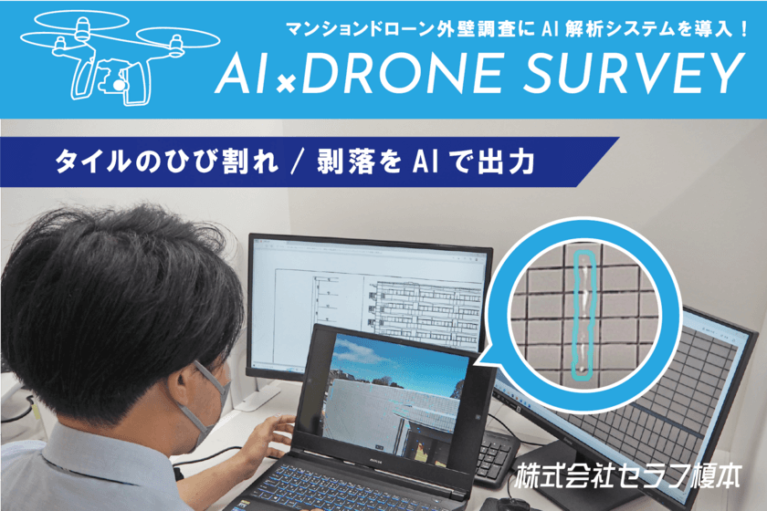 マンション大規模修繕工事を行うセラフ榎本、
「外壁劣化検出AIシステム」のプロトタイプが完成