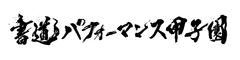 書道パフォーマンス甲子園実行委員会