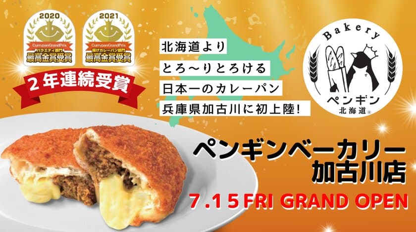 カレーパングランプリ2年連続最高金賞受賞の
“北海道有名ベーカリー”待望の加古川市にオープン決定！
『ペンギンベーカリー加古川店』
7月15日(金)グランドオープン！