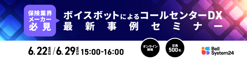 ベルシステム24、ボイスボットによるコールセンターDX最新事例を
テーマに、CTCと共同でオンラインセミナーを開催