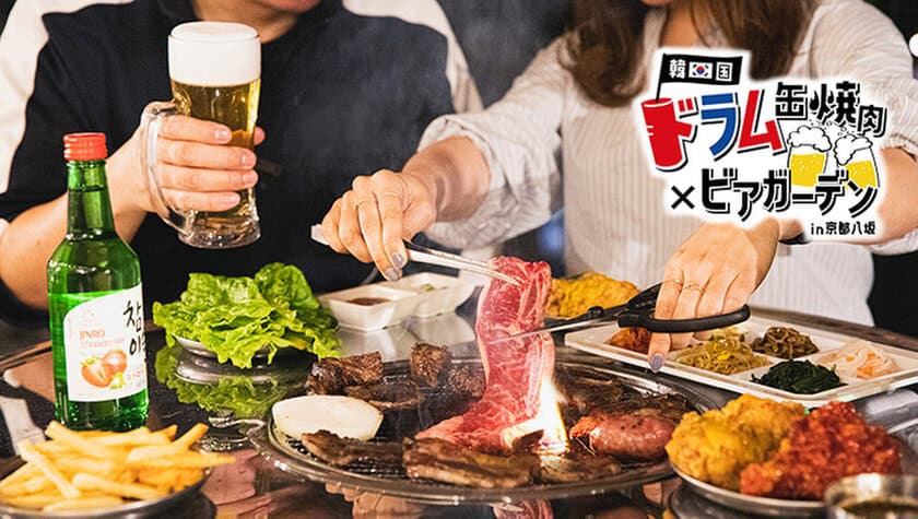 京都・祇園に韓国風にドラム缶で焼肉を楽しむビアガーデンが
期間限定オープン！ビールやチャミスルなどドリンク類も充実