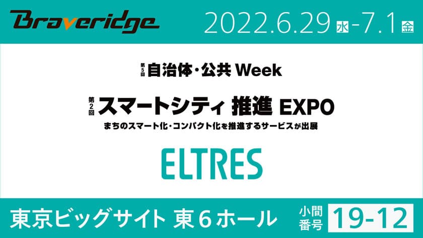 6月29日より開催の『第2回 スマートシティ推進EXPO』　
「ELTRES(TM) IoTネットワークサービス」ブースに出展！