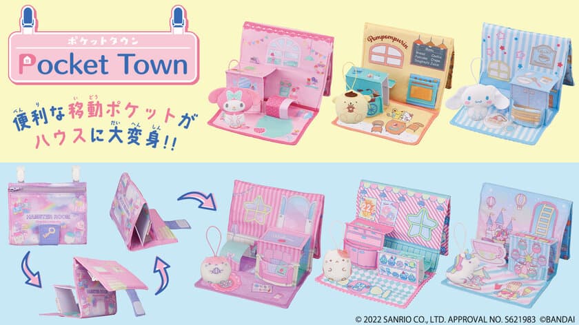 お子様の新定番“移動ポケット”がドールハウスと一体に！
実用性×可愛らしさの『ポケットタウンシリーズ』誕生