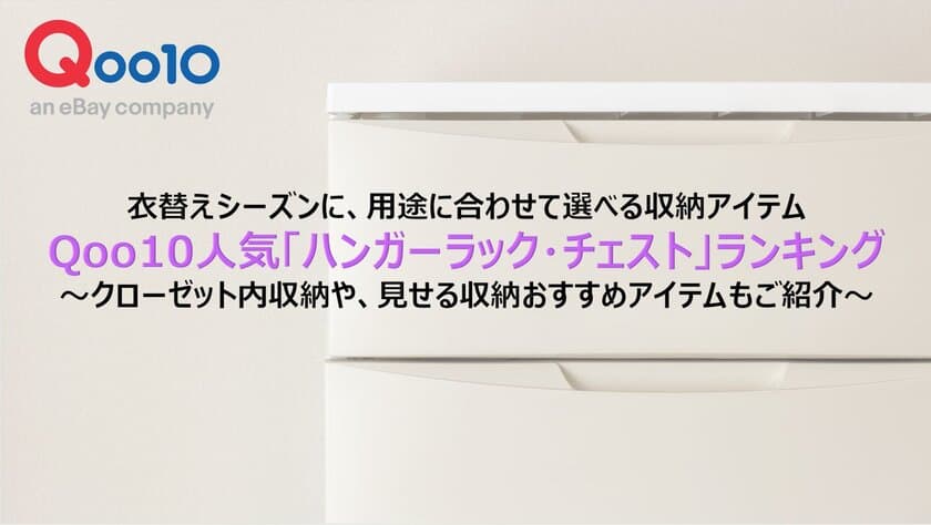 衣替えシーズンに、用途に合わせて選べる収納アイテム
Qoo10人気「ハンガーラック・チェスト」ランキング