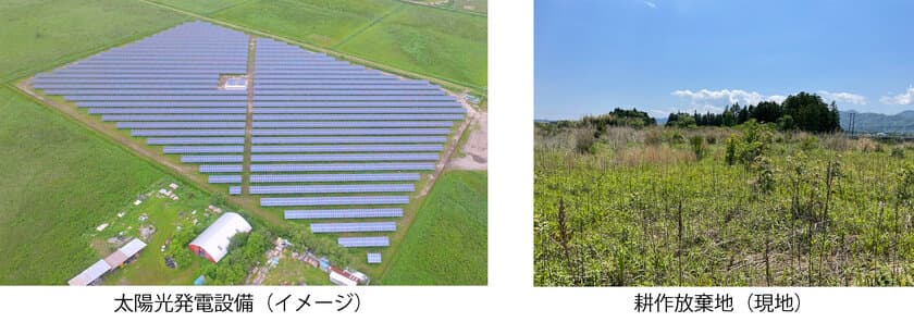 耕作放棄地の活用、ギガソーラーが福島県で
Non-FIT太陽光発電事業を開始。
～増加する再生可能エネルギー需要へ対応～
2022年度中に電力供給(Non-FIT※1)を開始予定