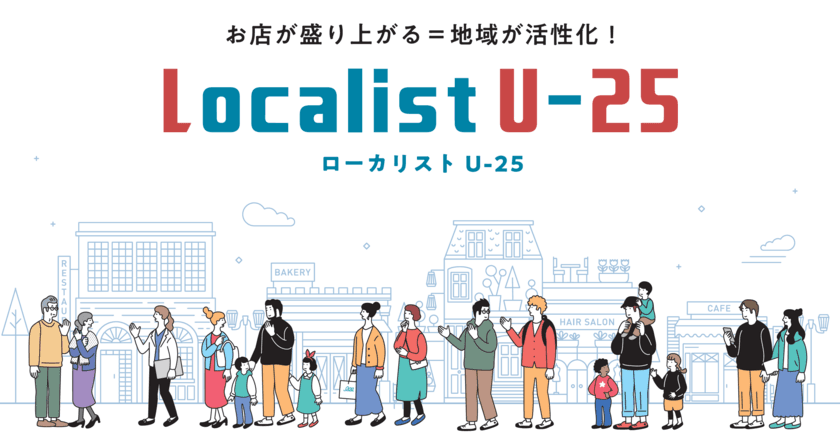 学生がお仕事として、社会経験を積む機会を創出！
地域を元気にしたい大学生が、お店の課題解決をサポートする
「Localist U-25」プロジェクトが6月から本格始動！