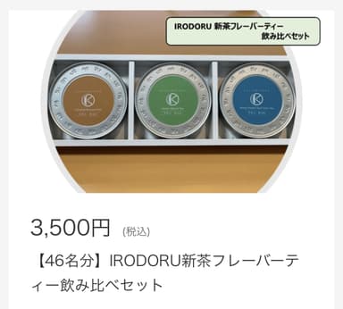 irodoru新茶フレーバーティー飲み比べセット