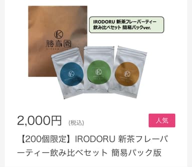 irodoru新茶フレーバーティー飲み比べセット簡易パック版