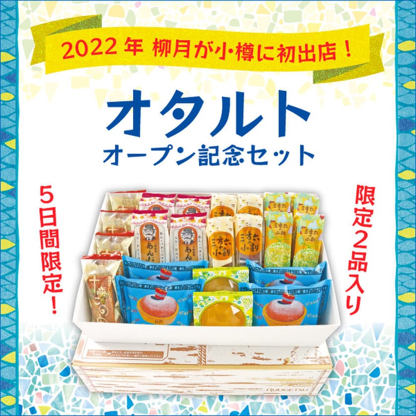 ココロを癒やす小樽とお菓子と旅気分！
創業75年・北海道の老舗和洋菓子屋「柳月」から、
小樽の新店舗「オタルト」オープン記念・特別感謝セットを発売！
6月22日(水)より5日間限定開催・送料無料でお得