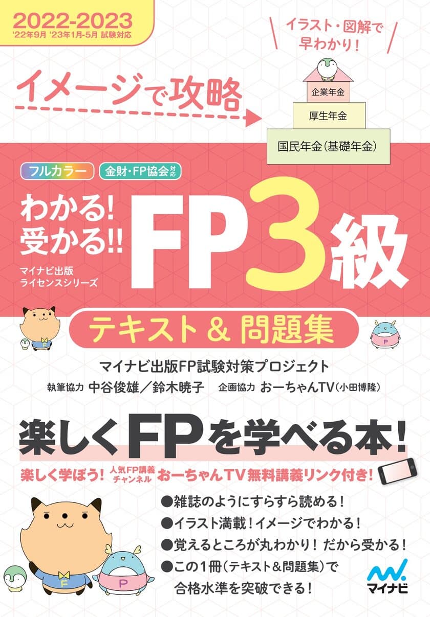 マイナビ出版ライセンスシリーズ「わかる！受かる！！FP」の
2022-2023年度版が6月13日より発売！