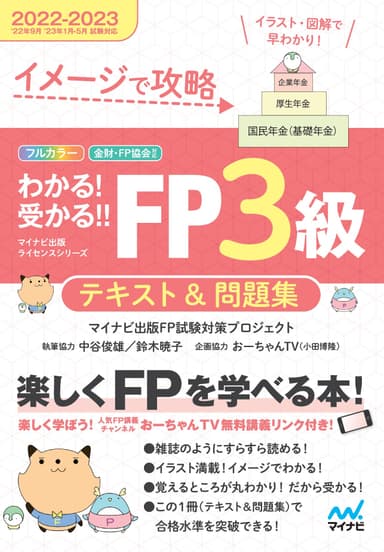 イメージで攻略　わかる！受かる！！FP3級　テキスト＆問題集　2022-2023年版