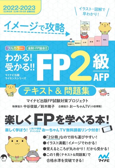 イメージで攻略　わかる！受かる！！FP2級 AFP　テキスト＆問題集　2022-2023年版