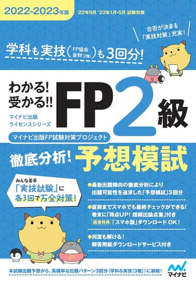 わかる！受かる！！FP2級　徹底分析！予想模試　2022-2023年版