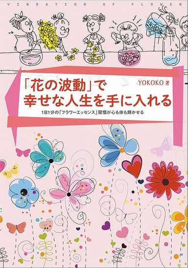 書籍「花の波動で幸せな人生を手に入れる」(1&#44;760円税込)