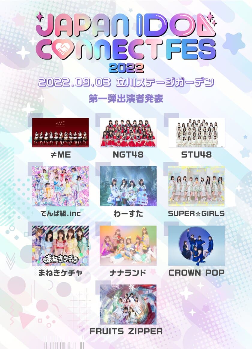 秋の大型アイドルフェス開催決定！！
9/3(土)「JAPAN IDOL CONNECT FES 2022」に
≠ME・NGT48・でんぱ組.inc 他豪華出演者決定！