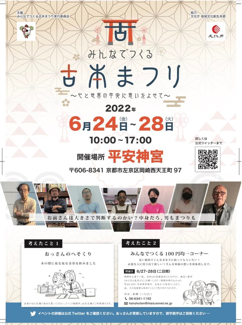 心と世界の平安に思いをよせて　6月24日～28日の期間限定で
平安神宮にて第2回みんなでつくる古本まつりを開催