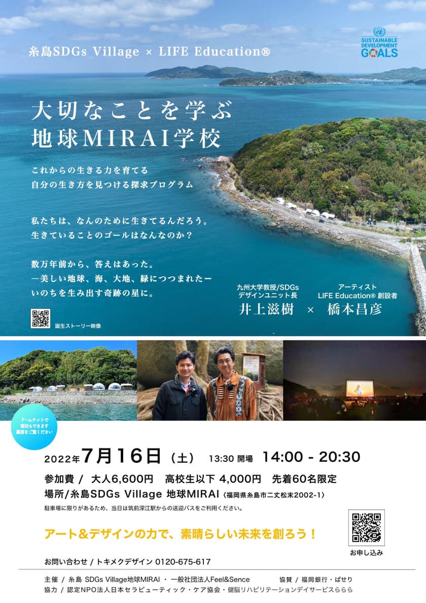 ITOSHIMA SDGs Village×LIFE　Education(R)
これからの時代の生きる力を育む
7/16　ー大切なことを学ぶー「地球MIRAI学校」を開催します