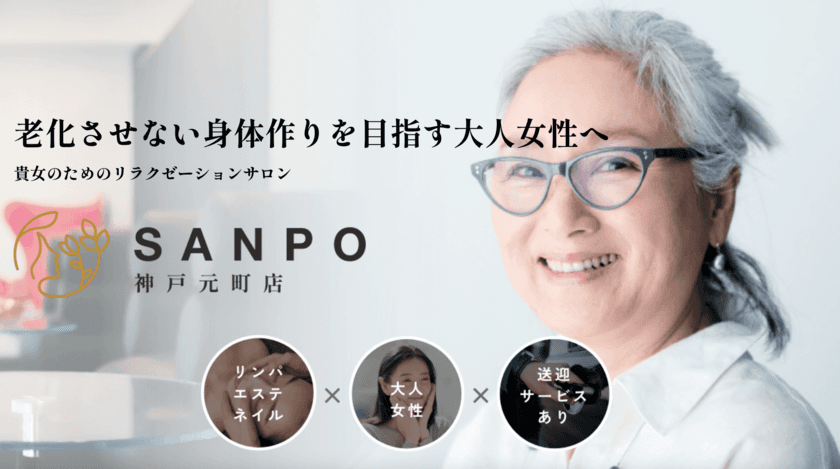 神戸元町発・リラクゼーションサロン「SANPO」が
開店記念キャンペーン第2弾を6月17日より開催　
初回料金最大15,000円キャッシュバック！