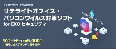 サテライトオフィス・パソコンウイルス対策ソフト for EXO セキュリティ