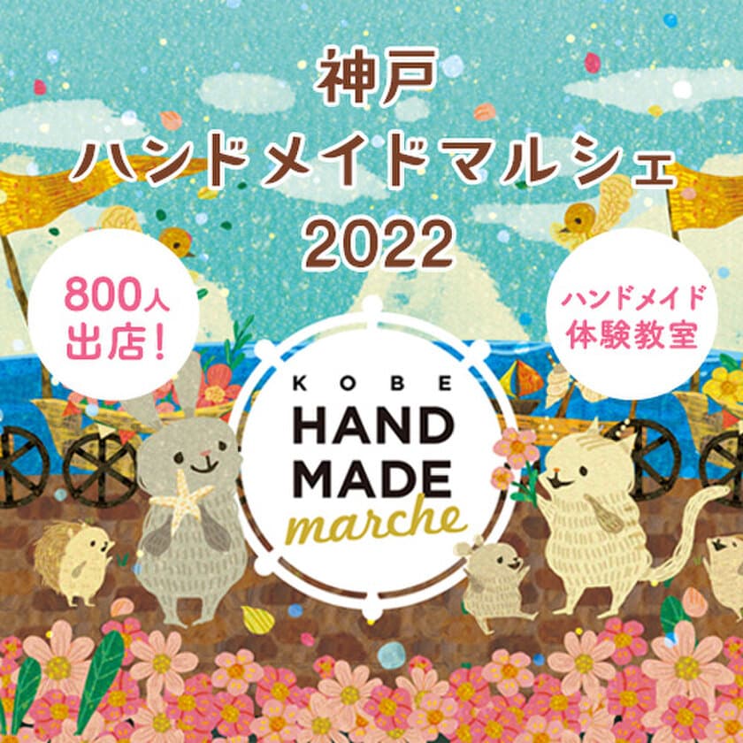 神戸最大級！800人の作家による10,000点以上の手づくり作品が
集結！「神戸ハンドメイドマルシェ2022」7/30(土)31(日)開催！