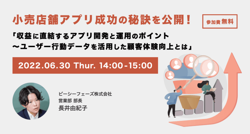 小売流通アプリ開発及び運用のポイント・成功の秘訣を解説！
企業向けセミナーをオンラインにて6月30日に開催