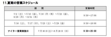 夏期の営業スケジュール