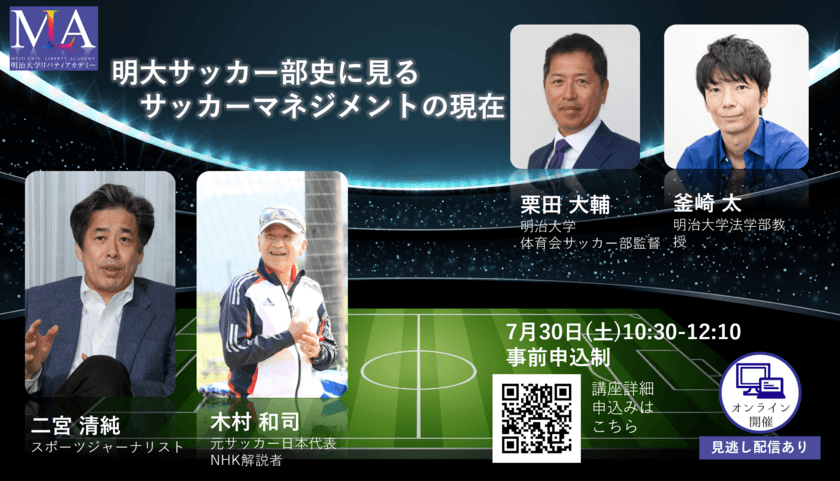 明治大学リバティアカデミー　明大スポーツ特別企画
「明大サッカー部史に見るサッカーマネジメントの現在」