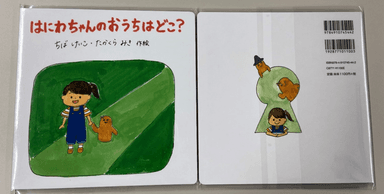 学生が制作・出版した絵本「はにわちゃんのおうちはどこ？」