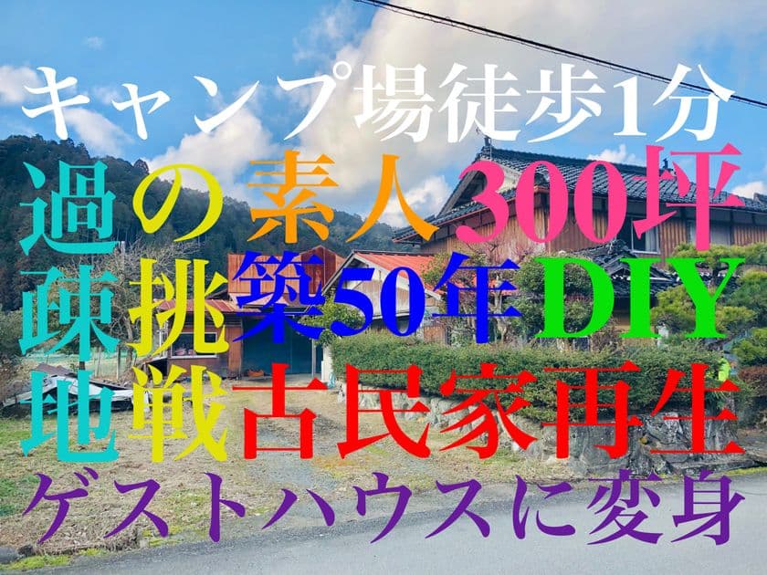 過疎地域の挑戦！築50年古民家を
地域と人を繋ぐゲストハウスを作りたい！！
クラウドファンディング快進撃