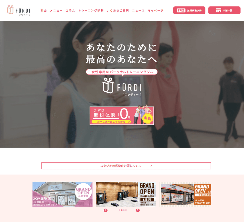 非接触型パーソナルトレーニング　
AI＆女性専用で新たなパーソナルジムの未来を切り拓く
『FURDI(ファディー)』が公式ホームページをリニューアル